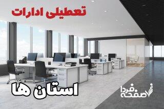 خبر فوری: تعطیلی ادارات و بانک‌ها دراین روزها تا پایان تابستان! | این خبر را حتما بخوانید