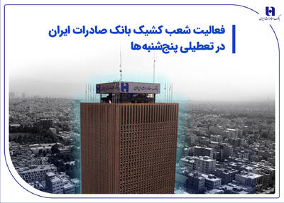 شعب کشیک بانک صادرات ایران در تعطیلی پنج‌شنبه‌ها - صنعت مالی