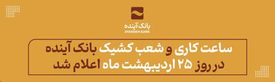 اعلام شعب کشیک بانک آینده در روز پنج‌شنبه 25 اردیبهشت ماه - صنعت مالی