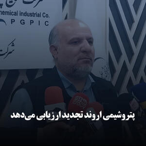 پتروشیمی اروند تجدید ارزیابی می‌دهد