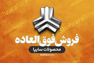 فروش ویژه سایپا به مناسبت سالروز آزادسازی خرمشهر (۲۹ اردیبهشت ۱۴۰۴) + لینک سایت