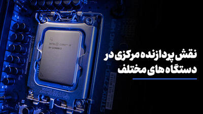 پردازنده مرکزی (CPU) در دستگاه های مختلف چه نقشی دارد؟