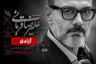 اجرای کنسرت علیرضا قربانی در آزادی - شهروند آنلاین