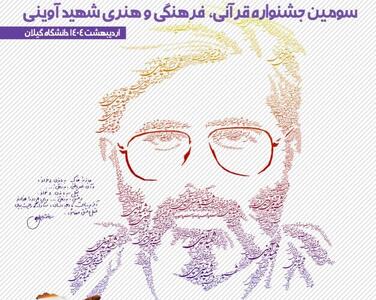 اختتامیه سومین دوره جشنواره قرآنی، فرهنگی و هنری شهید آوینی ۲۸ اردیبهشت ماه برگزار می‌شود