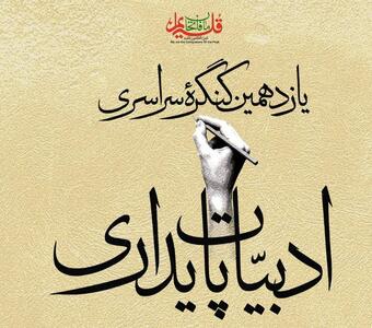 آغاز به کار کنگره ملی ادبیات پایداری در دیار حاج قاسم