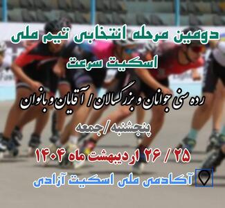 دوئل جذاب مدعیان در انتخابی تیم ملی اینلاین فری استایل