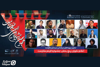 معرفی داوران پنج بخش از جشنواره فیلم مقاومت - سوره سینما