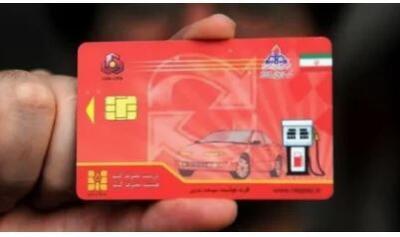 آیا کارت بانکی افراد جایگزین کارت سوخت می‌شود؟