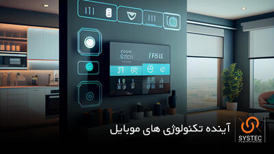 آینده تکنولوژی‌های موبایل از ۵G تا گوشی‌های تاشو