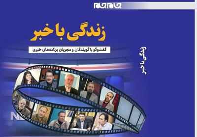 زندگی با خبر   منتشر شد - تسنیم