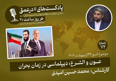 پادکست|عون و الشرع: دیپلماسی در زمان بحران - تسنیم