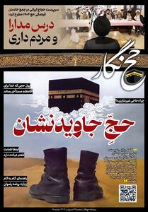 حج‌نگار_16/ حجِ جاوید نشان - تسنیم