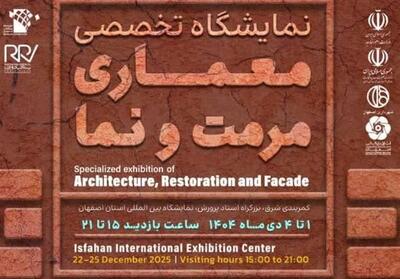 برگزاری اولین نمایشگاه تخصصی معماری، مرمت و نما در اصفهان - تسنیم