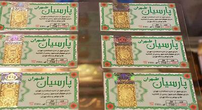 قیمت سکه پارسیان امروز ۲۴ اردیبهشت ۱۴۰۴ / سکه یک گرمی چند؟