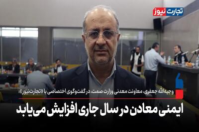 ایمنی معادن در سال جاری افزایش می‌یابد