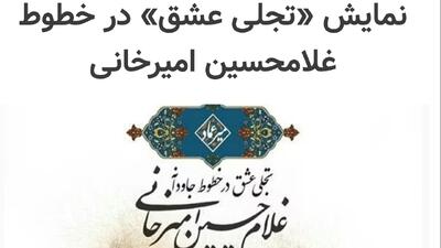 تجلی عشق در خطوط جاودانه غلامحسین امیرخانی