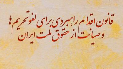 قانون اقدام راهبردی مجلس شورای اسلامی چراغ راه مذاکره‌کنندگان خواهد بود