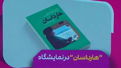 کتابی که روایت‌گر هزار و پنجاه روز از زندگی شهید رئیسی است + فیلم
