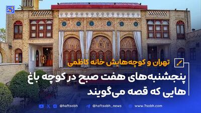 تهران و کوچه‌هایش - قسمت چهاردهم؛ خانه کاظمی