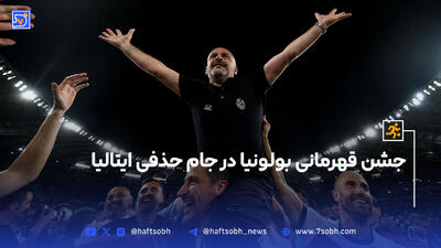جشن قهرمانی بولونیا در جام حذفی ایتالیا
