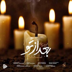 آهنگ جدید/ محسن چاوشی  بعد از تو  را منتشر کرد