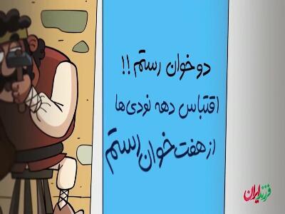 ماجرای کتک خوردن رستم و تغییر داستان توسط فردوسی!