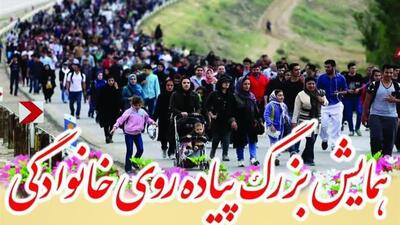 همایش بزرگ پیاده‌روی خانوادگی «نسل امید» در سنندج برگزار می‌شود