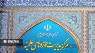 بیانیه حوزه‌های علمیه در واکنش به اظهارات گستاخانه ترامپ