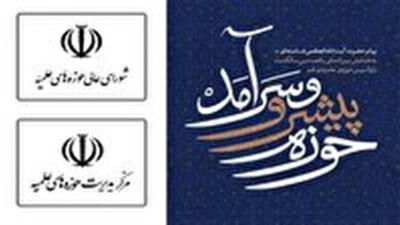 لبیک حوزه علمیه به پیام رهبر انقلاب اسلامی