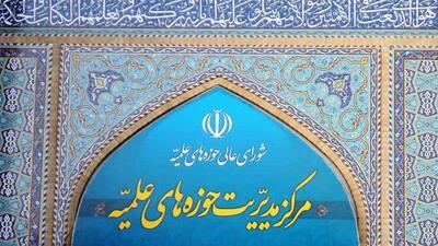 حوزه‌های علمیه: دولت‌های منطقه فریب یاوه سرایی‌های ترامپ را نخورند