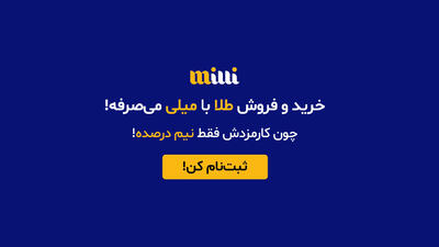 میلی‌گلد؛ پلتفرم رسمی خرید و فروش طلای ۱۸ عیار با نگهداری در خزانه بانکی