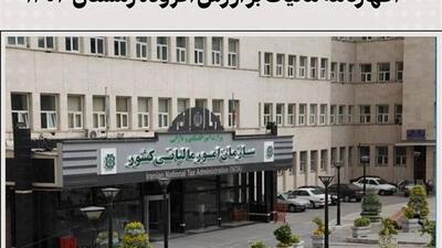 ۲۸ اردیبهشت آخرین مهلت ثبت نهایی اظهارنامه مالیات