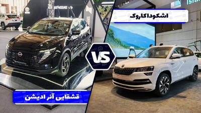 مقایسه اشکودا کاروک و نیسان قشقایی آنر - آخرین خودرو
