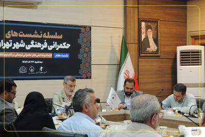 نشست حکمرانی فرهنگی شهر تهران