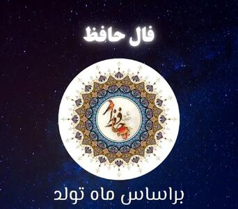 فال حافظ متولدین هر ماه  پنجشنبه ۲۵ اردیبهشت ۱۴۰۴