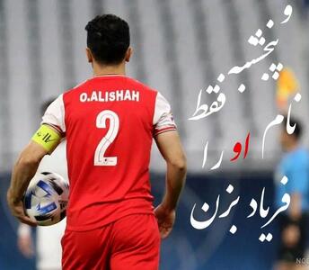 تکلیف قطعی عالیشاه با پرسپولیس روشن شد / این 3 نفر باید بروند