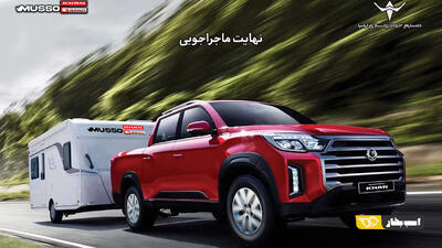ارسال اولین مرحله دعوتنامه خودروی پیکاپ موسو گرند-خان برای خریداران