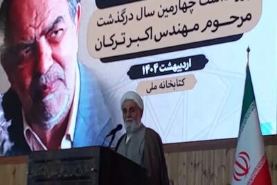 مراسم گرامیداشت چهارمین سالگرد درگذشت مهندس اکبر ترکان برگزار شد
