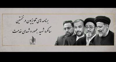 برنامه‌های تلویزیون در نخستین سالگرد شهید جمهور و شهدای خدمت