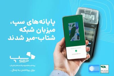 پایانه‌های سپ، میزبان شبکه شتاب- میر شدند