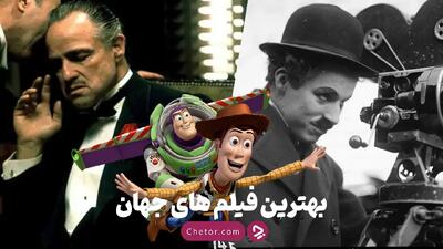 بهترین فیلم های جهان: ۵۰ تا از بهترین فیلم های جهان به انتخاب چطور