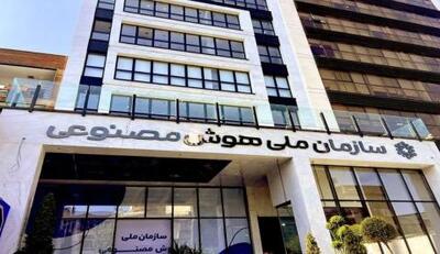 لغو موقت تشکیل سازمان هوش مصنوعی | سیتنا