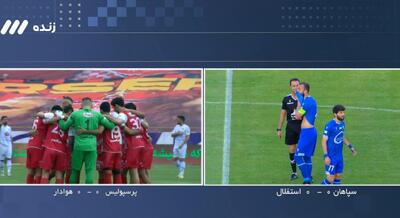گزارش زنده: سپاهان ۰ - ۰ استقلال/ پرسپولیس ۰ - ۰ هوادار