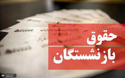 اشتغال مجدد بازنشستگان  مستمری را قطع می‌کند