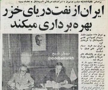 خریداری سهام کمپانی نفتی بین المللی اکسیدانتال آمریکا توسط ایران