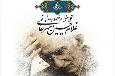 «تجلی عشق» استاد امیرخانی در موزه میرعماد