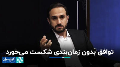 توافق بدون زمان‌بندی شکست می‌خورد+ فیم