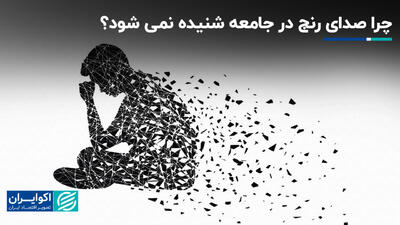 چرا صدای رنج در جامعه شنیده نمی‌شود؟+ فیلم