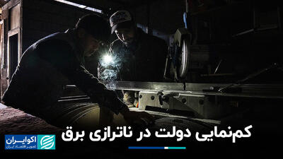 کم‌نمایی دولت در ناترازی برق+ فیلم