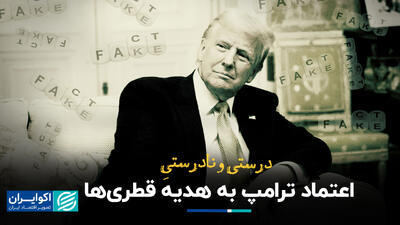 درست و نادرست اعتماد ترامپ به هدیه قطری‌ها و بی‌اعتمادی به قهوه سعودی‌ها+ فیلم
